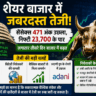 शेयर बाजार में जोरदार तेजी