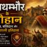 रणथम्भौर के चौहान वंश का संपूर्ण इतिहास